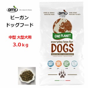 [期間限定★特価!] Ami ドッグフード dog food ベジタリアン 3kg 中型 大型犬用 【正規輸入品】/在庫あり / ビーガンペットフード アレル