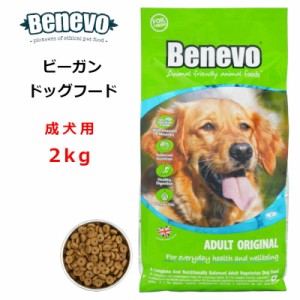 Benevo ドッグフード dog food ベジタリアン 成犬 2kg 【正規輸入品】Benevo-dog2 /在庫あり / ビーガンペットフード アレルギーフリー 
