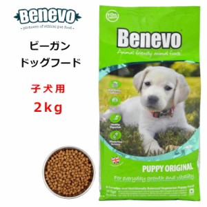 Benevo ドッグフード dog food puppy ベジタリアン 子犬 2kg 【正規輸入品】/在庫あり / ビーガンペットフード アレルギーフリー 天然植