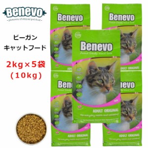 Benevo キャットフード cat food ベジタリアン 合計10kg ( 2kg×5袋 )【正規輸入品】/在庫あり / ビーガンペットフード アレルギーフリー