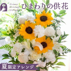 【季節限定】ひまわりのお供え花 清香アレンジ 旬のお花を使ったお供え花　生花 8月31日までのお届け限定 お盆 お供え初盆 新盆 法要 翌