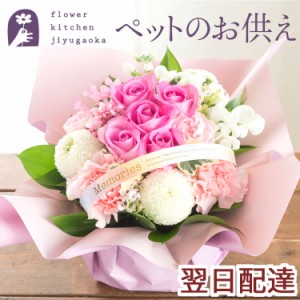 お供え花 ペットへ贈るお供えバラアレンジ フラワーギフト お供え アレンジ 仏花 お供え お悔み ペット専用　明日着 メッセージカード FK