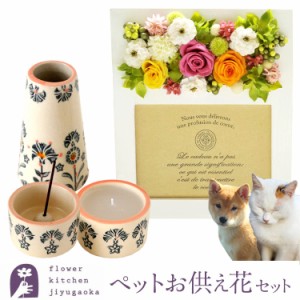 フォトフレームプリザ「カラフルミックス」＆ペットメモリアルセット  翌日届け 送料無料（一部地域を除く） FKTPOSE