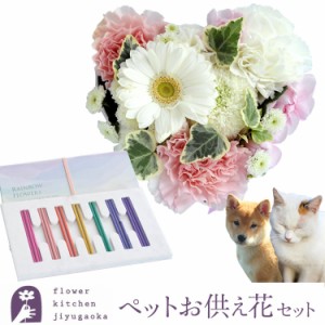 お供え花 ペット 「ペットお供えハートケーキアレンジ＆ペットお線香「レインボー線香」セット お供え アレンジ 仏花 お供え お悔み ペッ