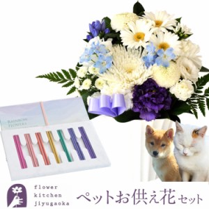 お供え花 ペット 旬のおまかせお供えアレンジメントSとペットお線香「レインボー線香」セット お供え アレンジ 仏花 お供え お悔み ペッ