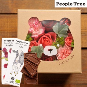 花とスイーツのセット♪ ハピネスフラワーBOX「くま」+「people tree」オーガニック板チョコレートセット  　プレゼント 誕生日 記念日 