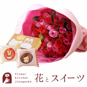 花とスイーツのセット　 バラ50本花束「レッド×ピンク」+どうぶつドーナツギフトセット　プレゼント 誕生日 記念日 お祝い花 即日発送 