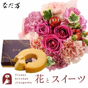 花とスイーツのセット フラワーケーキ+なだ万監修 和三盆バウムクーヘン　プレゼント 誕生日 記念日 お祝い花 即日発送 あすつく メッセ