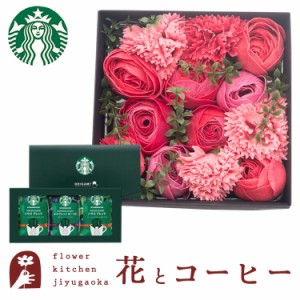 花とコーヒーのセット バスペタルBOX Mサイズ「スリール」+スターバックスコーヒーギフトセット 　最短翌日着 送料無料（一部地域を除く