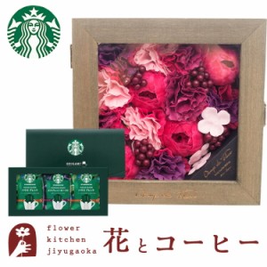 花とコーヒーのセット バスペタルボックスL「シエスト」+スターバックスコーヒーギフトセット 　最短翌日着 送料無料（一部地域を除く） 