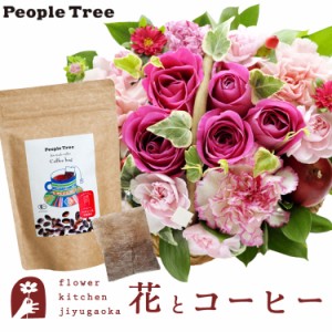 花とコーヒーのセット  ミニョンバスケット【ピンク】+ピープルツリー フェアトレードコーヒー・コーヒーバッグ 有機ペルー プレゼント 
