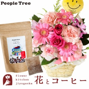 花とコーヒーのセット  ピック付き 季節のフラワーギフト「ピンク」+ピープルツリー フェアトレードコーヒー・コーヒーバッグ 有機ペルー