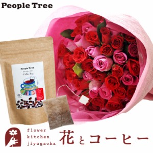花とコーヒーのセット　 バラ50本花束「レッド×ピンク」+ピープルツリー フェアトレードコーヒー・コーヒーバッグ 有機ペルー  ギフトセ