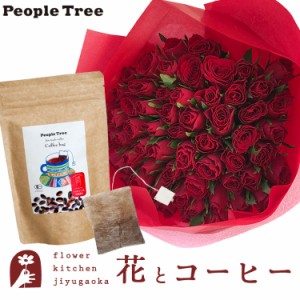 花とコーヒーのセット　 バラ60本花束「レッド」+ピープルツリー フェアトレードコーヒー・コーヒーバッグ 有機ペルー　プレゼント 誕生