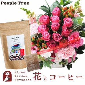 花とコーヒーのセット 10本バラアレンジメント+ピープルツリー フェアトレードコーヒー・コーヒーバッグ 有機ペルー　プレゼント 誕生日 