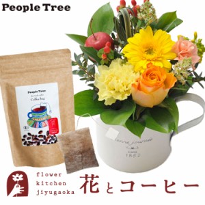 花とコーヒーのセット ガーベラカップアレンジ+ピープルツリー フェアトレードコーヒー・コーヒーバッグ 有機ペルー　プレゼント 誕生日 