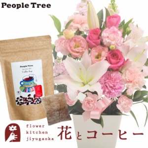 花とコーヒーのセット　 お祝いユリアレンジ ベル「ピンク」+ピープルツリー フェアトレードコーヒー・コーヒーバッグ 有機ペルー　プレ