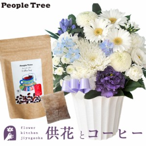 お供え花とコーヒーのセット 洋花を使った旬のおまかせ お供え花 Ｓサイズ+ピープルツリー フェアトレードコーヒー・コーヒーバッグ 有機