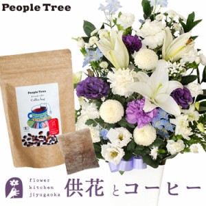 お供え花とコーヒーのセット 洋花を使った旬のおまかせ お供え花 Lサイズ+ピープルツリー フェアトレードコーヒー・コーヒーバッグ 有機