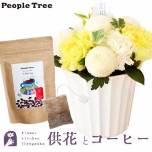 お供え花とコーヒーのセット new優花アレンジメント +ピープルツリー フェアトレードコーヒー・コーヒーバッグ 有機ペルー　お供え お悔