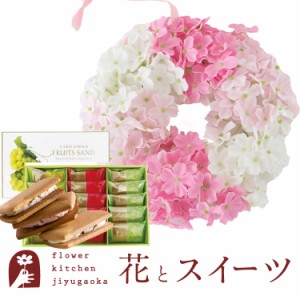 リースとスイーツのセット　バスフレグランスリース「SAKURA」+銀座千疋屋 銀座フルーツサンド  ソープフラワー  誕生日 記念日 お祝い花