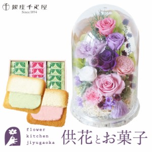 枯れない供花とスイーツのセット　お供えプリザーブドフラワー「花雫」+銀座千疋屋 銀座フルーツラング　お供え花 即日発送　 FKTPOSW