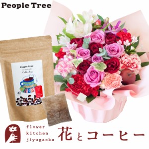 花とコーヒーのセット　 ロゼットアレンジ「ピンクレッド」+ピープルツリー フェアトレードコーヒー・コーヒーバッグ 有機ペルー  ギフト
