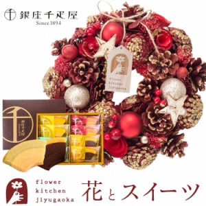 花とスイーツのセット　クリスマスリースM「トゥィンクルスター」と銀座千疋屋「銀座フルーツクーヘン」  誕生日 記念日 お祝い花 即日発