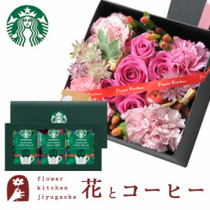 花とコーヒーのセット♪ 四角BOXLサイズアレンジメント+スターバックスコーヒーギフトセット　プレゼント 誕生日 記念日 お祝い花 即日発