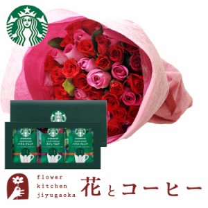 花とコーヒーのセット　 バラ50本花束「レッド×ピンク」+スターバックスコーヒーギフトセット 　プレゼント 誕生日 記念日 お祝い花 即