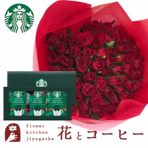 花とコーヒーのセット　 バラ60本花束「レッド」+スターバックスコーヒーギフトセット 　プレゼント 誕生日 記念日 お祝い花 即日発送 あ