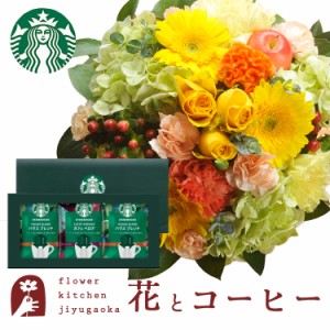 花とコーヒーのセット　 ラウンドアレンジ「イエロー」+スターバックスコーヒーギフトセット 　プレゼント 誕生日 記念日 お祝い花 即日