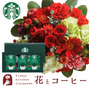 花とコーヒーのセット　 ラウンドアレンジ「レッド」+スターバックスコーヒーギフトセット 　プレゼント 誕生日 記念日 お祝い花 即日発