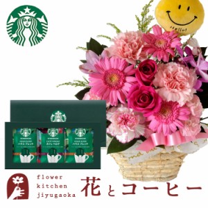 花とコーヒーのセット  ピック付き 季節のフラワーギフト+スターバックスコーヒーギフトセット　送料無料 プレゼント 誕生日 記念日 お祝