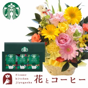 花とコーヒーのセット  ピック付き 季節のフラワーギフト「ミックス」+スターバックスコーヒーギフトセット　送料無料 プレゼント 誕生日