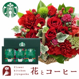 花とコーヒーのセット  ミニョンバスケット【レッド】+スターバックスコーヒーギフトセット　プレゼント 誕生日 記念日 お祝い花 即日発