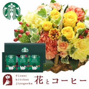 花とコーヒーのセット  ミニョンバスケット【イエロー】+スターバックスコーヒーギフトセット　プレゼント 誕生日 記念日 お祝い花 即日