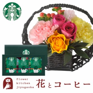 花とコーヒーのセット 和かごアレンジとスターバックスコーヒーギフトセット 誕生日 記念日 お祝い花 即日発送 あすつく プレゼント FKAA