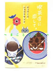 ギフト 父の日 ギフト 喫茶店に恋して。ティラミスショコラサンド 12枚入 お菓子 東京お土産 スイーツ プレゼント 贈答品 お土産袋付き