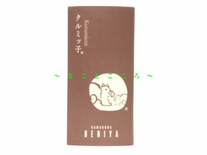 ギフト 父の日 鎌倉紅谷 クルミッ子 8個入 お菓子 東京お土産 スイーツ プレゼント 贈答品 お土産袋付き