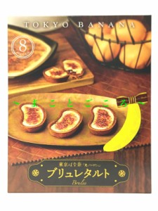 ギフト 父の日 東京ばな奈 ブリュレタルト 8個入 お菓子 東京お土産 スイーツ プレゼント 贈答品 お土産袋付き