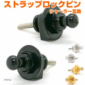 ギター ストラップ ロックピン ワンタッチ 着脱 2個セット ギター ベース シャーラー ロックピン互換 JM-056