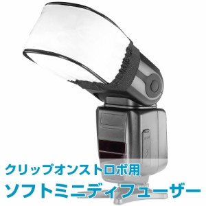 クリップオンストロボ用 ソフトミニディフューザー キャップフューザー キャノン ニコン Canon Nikon フラッシュ JM-163