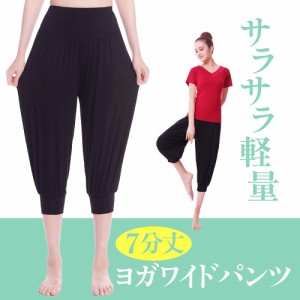 ヨガパンツ レディース 7分丈 8分丈 ヨガワイドパンツ サルエル ストレッチ ヨガウエア ピラティス パンツ フィットネスパンツ JM-169