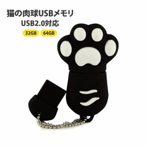 USBメモリ フラッシュメモリ 32GB 猫の肉球 小型 かわいい 猫グッズ アクセサリー データ転送 USB2.0対応 可愛い 送料無料 JM-202