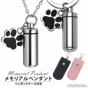 遺骨 ペンダント メモリアルペンダント ケース付き 犬 猫 ペット 遺骨入れ カプセル ネックレス キーホルダー 仏具 JM-221S