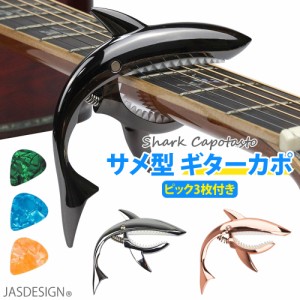 ギター カポタスト ギターカポ アコースティック エレキ アコギ ワンタッチ バネ式カポ サメ シャーク ウクレレ ベース JM-223