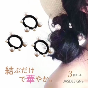 ヘアゴム パール付き 3個入 ヘアゴムパール パール 真珠 シュシュ ヘアアクセサリー かわいい シンプル おしゃれ JM-301