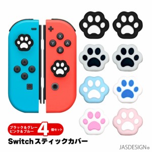 NintendoSwitch SwitchLite ジョイスティックカバー ジョイコンカバー 4個セット スイッチ 肉球 アシストキャップ グリップキャップ 猫 