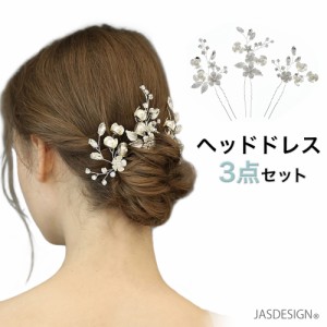 ヘッドドレス ウェディング ヘアアクセサリー 結婚式 披露宴 成人式 小枝 花 シルバー フラワー パール 3点セット 髪飾り 和装 洋装 JM-3